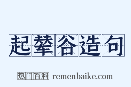 起辇谷造句是什么意思的图片